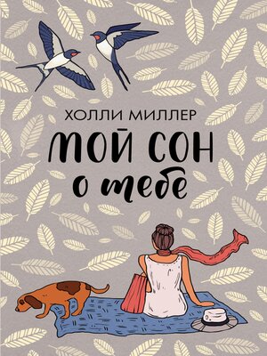 cover image of Мой сон о тебе